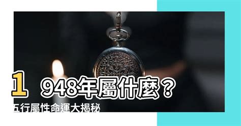 1948年屬什麼|【1948年屬什麼】1948年屬什麼？五行屬性命運大揭秘